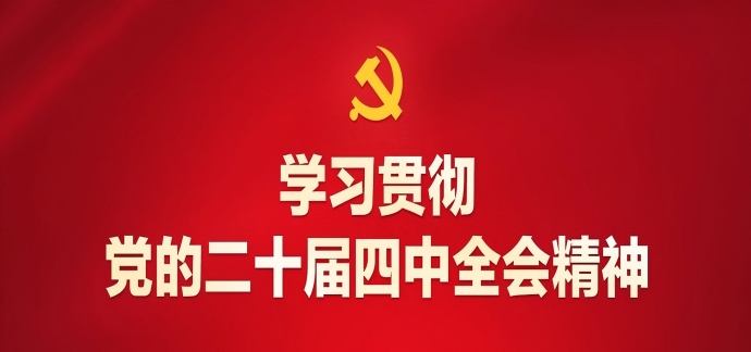 学习贯彻党的二十届四中全会精神